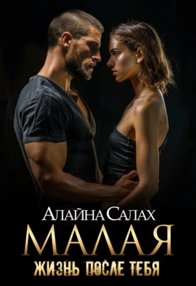Малая. Жизнь после тебя - Алайна Салах Лучшие аудиокниги онлайн слушать бесплатно➝ Без остановки, полными циклами! ☆Более 100000 новых книг☆ ➝ Присоединяйтесь ✔️ audioknigi-onlain.com