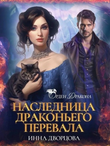 Наследница Драконьего перевала - Инна Дворцова Лучшие аудиокниги онлайн слушать бесплатно➝ Без остановки, полными циклами! ☆Более 100000 новых книг☆ ➝ Присоединяйтесь ✔️ audioknigi-onlain.com