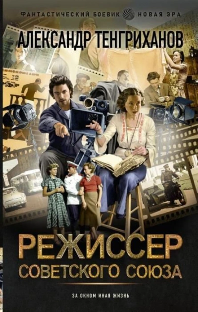 Режиссер Советского Союза 5 - Александр Тенгриханов Лучшие аудиокниги онлайн слушать бесплатно➝ Без остановки, полными циклами! ☆Более 100000 новых книг☆ ➝ Присоединяйтесь ✔️ audioknigi-onlain.com