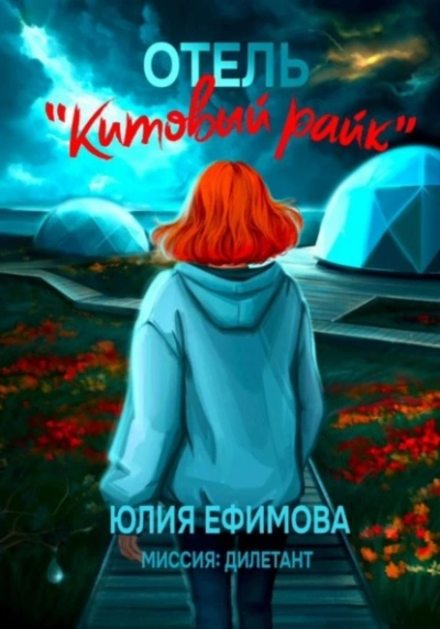 Отель «Китовый райк - Юлия Ефимова Лучшие аудиокниги онлайн слушать бесплатно➝ Без остановки, полными циклами! ☆Более 100000 новых книг☆ ➝ Присоединяйтесь ✔️ audioknigi-onlain.com