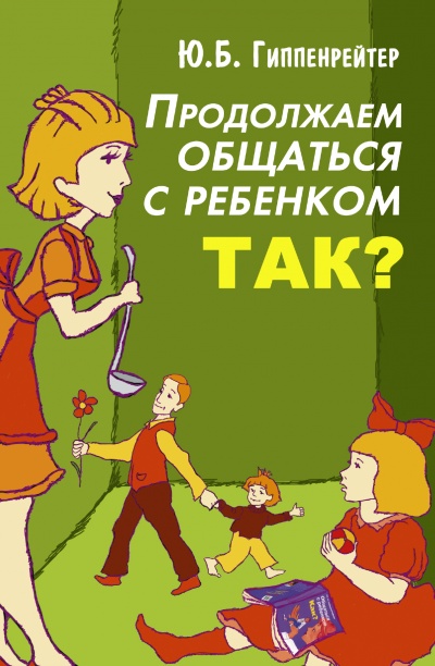Продолжаем общаться с ребенком. Так? - Юлия Гиппенрейтер Лучшие аудиокниги онлайн слушать бесплатно➝ Без остановки, полными циклами! ☆Более 100000 новых книг☆ ➝ Присоединяйтесь ✔️ audioknigi-onlain.com