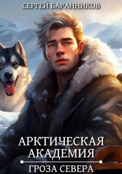 Гроза Севера - Сергей Баранников Лучшие аудиокниги онлайн слушать бесплатно➝ Без остановки, полными циклами! ☆Более 100000 новых книг☆ ➝ Присоединяйтесь ✔️ audioknigi-onlain.com