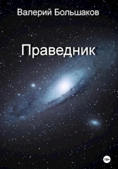 Праведник - Валерий Большаков Лучшие аудиокниги онлайн слушать бесплатно➝ Без остановки, полными циклами! ☆Более 100000 новых книг☆ ➝ Присоединяйтесь ✔️ audioknigi-onlain.com
