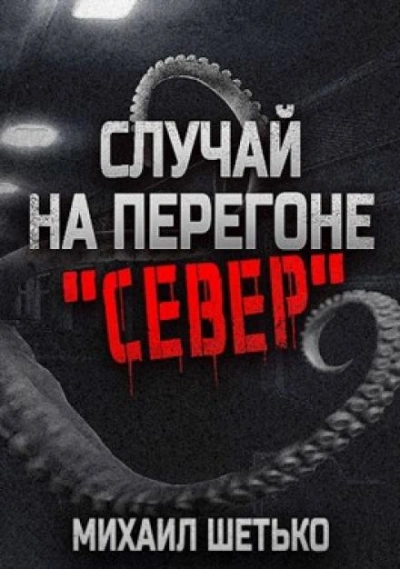 Случай на перегоне "Север" - Михаил Шетько Лучшие аудиокниги онлайн слушать бесплатно➝ Без остановки, полными циклами! ☆Более 100000 новых книг☆ ➝ Присоединяйтесь ✔️ audioknigi-onlain.com