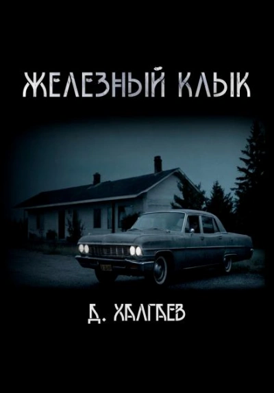 Железный клык - Джал Халгаев Лучшие аудиокниги онлайн слушать бесплатно➝ Без остановки, полными циклами! ☆Более 100000 новых книг☆ ➝ Присоединяйтесь ✔️ audioknigi-onlain.com