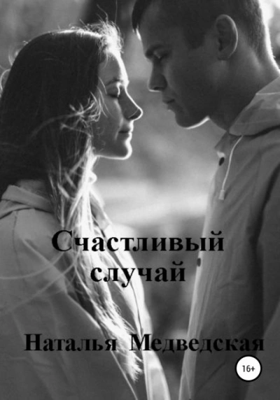 Счастливый случай - Наталья Медведская Лучшие аудиокниги онлайн слушать бесплатно➝ Без остановки, полными циклами! ☆Более 100000 новых книг☆ ➝ Присоединяйтесь ✔️ audioknigi-onlain.com