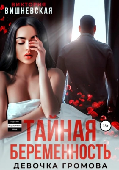 Тайная беременность. Девочка Громова - Виктория Вишневская Лучшие аудиокниги онлайн слушать бесплатно➝ Без остановки, полными циклами! ☆Более 100000 новых книг☆ ➝ Присоединяйтесь ✔️ audioknigi-onlain.com