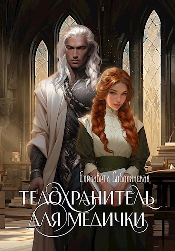 Телохранитель для медички - Елизавета Соболянская Лучшие аудиокниги онлайн слушать бесплатно➝ Без остановки, полными циклами! ☆Более 100000 новых книг☆ ➝ Присоединяйтесь ✔️ audioknigi-onlain.com