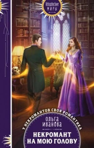 Некромант на мою голову - Ольга Иванова » Лучшие аудиокниги онлайн слушать бесплатно➝ Без остановки, полными циклами! ☆Более 100000 новых книг☆ ➝ Присоединяйтесь ✔️ audioknigi-onlain.com