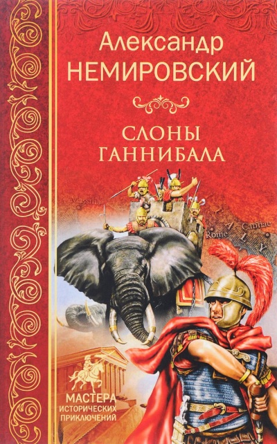 Слоны Ганнибала - Александр Немировский Лучшие аудиокниги онлайн слушать бесплатно➝ Без остановки, полными циклами! ☆Более 100000 новых книг☆ ➝ Присоединяйтесь ✔️ audioknigi-onlain.com