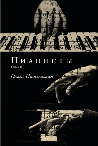 Пианисты - Ольга Нижельская Лучшие аудиокниги онлайн слушать бесплатно➝ Без остановки, полными циклами! ☆Более 100000 новых книг☆ ➝ Присоединяйтесь ✔️ audioknigi-onlain.com