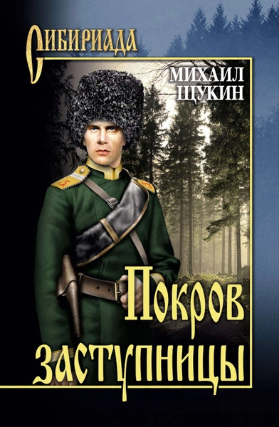 Покров заступницы - Михаил Щукин Лучшие аудиокниги онлайн слушать бесплатно➝ Без остановки, полными циклами! ☆Более 100000 новых книг☆ ➝ Присоединяйтесь ✔️ audioknigi-onlain.com