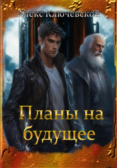 Планы на будущее - Алекс Ключевской Лучшие аудиокниги онлайн слушать бесплатно➝ Без остановки, полными циклами! ☆Более 100000 новых книг☆ ➝ Присоединяйтесь ✔️ audioknigi-onlain.com