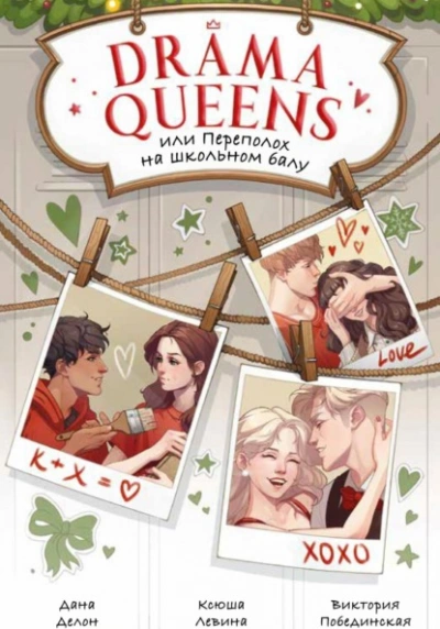 Drama Queens, или Переполох на школьном балу - Дана Делон Лучшие аудиокниги онлайн слушать бесплатно➝ Без остановки, полными циклами! ☆Более 100000 новых книг☆ ➝ Присоединяйтесь ✔️ audioknigi-onlain.com