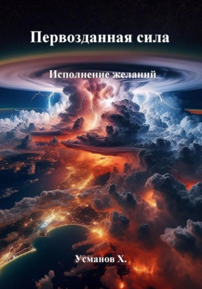 Первозданная сила. Исполнение желаний - Хайдарали Усманов Лучшие аудиокниги онлайн слушать бесплатно➝ Без остановки, полными циклами! ☆Более 100000 новых книг☆ ➝ Присоединяйтесь ✔️ audioknigi-onlain.com
