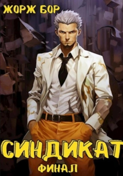 Синдикат. Финал - Жорж Бор Лучшие аудиокниги онлайн слушать бесплатно➝ Без остановки, полными циклами! ☆Более 100000 новых книг☆ ➝ Присоединяйтесь ✔️ audioknigi-onlain.com