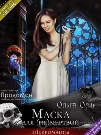 Маска для (не)мертвой - Ольга Олие Лучшие аудиокниги онлайн слушать бесплатно➝ Без остановки, полными циклами! ☆Более 100000 новых книг☆ ➝ Присоединяйтесь ✔️ audioknigi-onlain.com