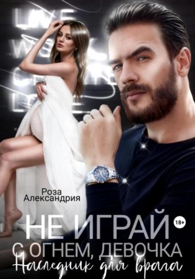 Не играй с огнем, девочка. Наследник для врага - Роза Александрия Лучшие аудиокниги онлайн слушать бесплатно➝ Без остановки, полными циклами! ☆Более 100000 новых книг☆ ➝ Присоединяйтесь ✔️ audioknigi-onlain.com