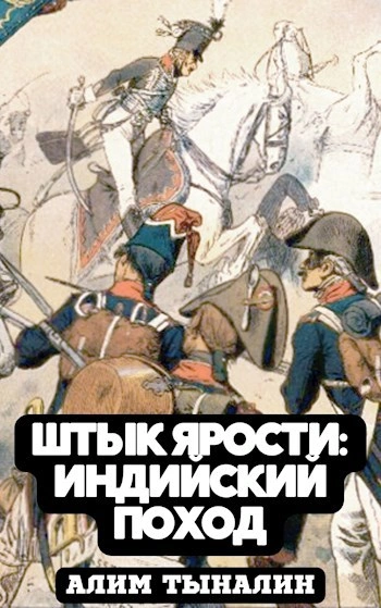 Индийский поход - Алим Тыналин Лучшие аудиокниги онлайн слушать бесплатно➝ Без остановки, полными циклами! ☆Более 100000 новых книг☆ ➝ Присоединяйтесь ✔️ audioknigi-onlain.com