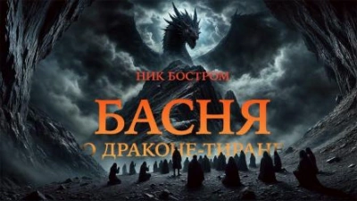 Басня о драконе-тиране - Ник Бостром Лучшие аудиокниги онлайн слушать бесплатно➝ Без остановки, полными циклами! ☆Более 100000 новых книг☆ ➝ Присоединяйтесь ✔️ audioknigi-onlain.com