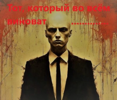Тот, который во всём виноват - Михаил Хенох Лучшие аудиокниги онлайн слушать бесплатно➝ Без остановки, полными циклами! ☆Более 100000 новых книг☆ ➝ Присоединяйтесь ✔️ audioknigi-onlain.com