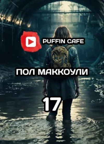 Девушка по имени семнадцать - Пол Дж. Макоули Лучшие аудиокниги онлайн слушать бесплатно➝ Без остановки, полными циклами! ☆Более 100000 новых книг☆ ➝ Присоединяйтесь ✔️ audioknigi-onlain.com