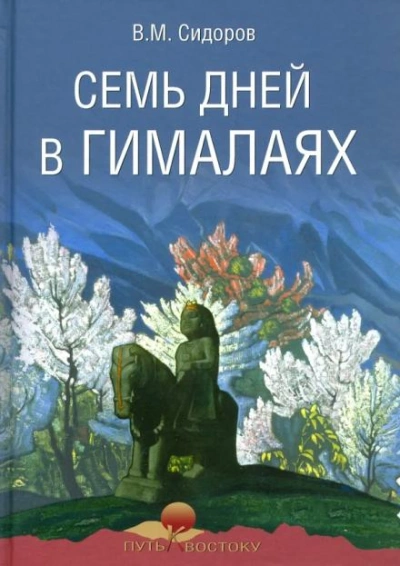 Семь дней в Гималаях - Валентин Сидоров Лучшие аудиокниги онлайн слушать бесплатно➝ Без остановки, полными циклами! ☆Более 100000 новых книг☆ ➝ Присоединяйтесь ✔️ audioknigi-onlain.com
