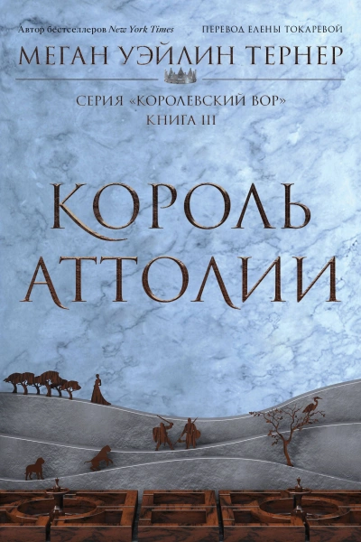 Король Аттолии - Меган Уэйлин Тёрнер Лучшие аудиокниги онлайн слушать бесплатно➝ Без остановки, полными циклами! ☆Более 100000 новых книг☆ ➝ Присоединяйтесь ✔️ audioknigi-onlain.com