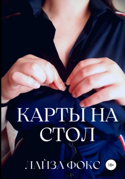 Карты на стол - Лайза Фокс Лучшие аудиокниги онлайн слушать бесплатно➝ Без остановки, полными циклами! ☆Более 100000 новых книг☆ ➝ Присоединяйтесь ✔️ audioknigi-onlain.com