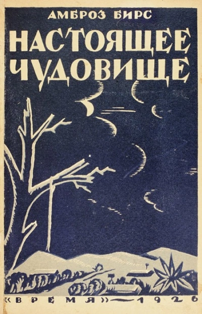 Настоящее чудовище. Новеллы - Амброз Бирс Лучшие аудиокниги онлайн слушать бесплатно➝ Без остановки, полными циклами! ☆Более 100000 новых книг☆ ➝ Присоединяйтесь ✔️ audioknigi-onlain.com