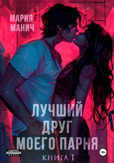 Лучший друг моего парня - Мария Манич Лучшие аудиокниги онлайн слушать бесплатно➝ Без остановки, полными циклами! ☆Более 100000 новых книг☆ ➝ Присоединяйтесь ✔️ audioknigi-onlain.com