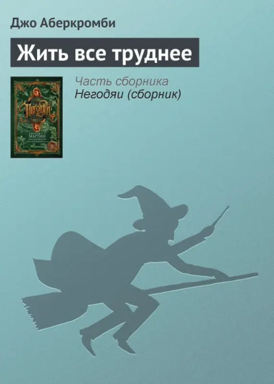 Жить все труднее - Джо Аберкромби Лучшие аудиокниги онлайн слушать бесплатно➝ Без остановки, полными циклами! ☆Более 100000 новых книг☆ ➝ Присоединяйтесь ✔️ audioknigi-onlain.com