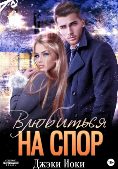 Влюбиться на спор - Джэки Иоки Лучшие аудиокниги онлайн слушать бесплатно➝ Без остановки, полными циклами! ☆Более 100000 новых книг☆ ➝ Присоединяйтесь ✔️ audioknigi-onlain.com