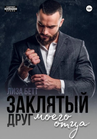Заклятый друг моего отца - Лиза Бетт Лучшие аудиокниги онлайн слушать бесплатно➝ Без остановки, полными циклами! ☆Более 100000 новых книг☆ ➝ Присоединяйтесь ✔️ audioknigi-onlain.com