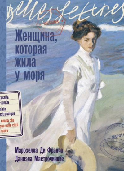 Женщина, которая жила у моря - Марозелла Ди Франча Лучшие аудиокниги онлайн слушать бесплатно➝ Без остановки, полными циклами! ☆Более 100000 новых книг☆ ➝ Присоединяйтесь ✔️ audioknigi-onlain.com