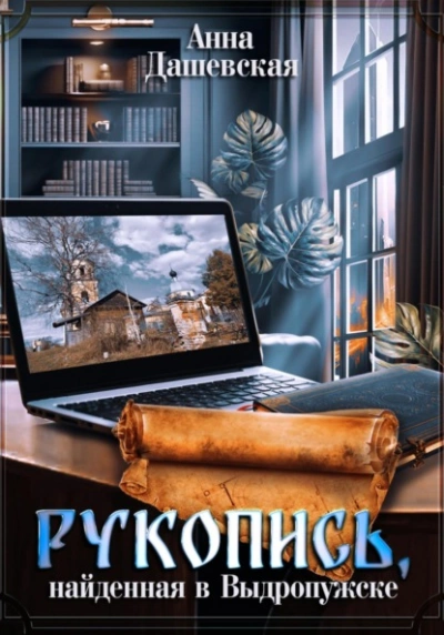 Рукопись, найденная в Выдропужске - Анна Дашевская Лучшие аудиокниги онлайн слушать бесплатно➝ Без остановки, полными циклами! ☆Более 100000 новых книг☆ ➝ Присоединяйтесь ✔️ audioknigi-onlain.com