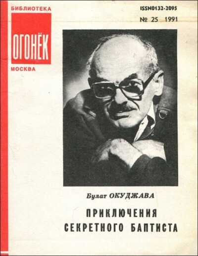 Приключения секретного баптиста - Булат Окуджава Лучшие аудиокниги онлайн слушать бесплатно➝ Без остановки, полными циклами! ☆Более 100000 новых книг☆ ➝ Присоединяйтесь ✔️ audioknigi-onlain.com