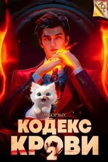 Кодекс Крови. Книга II - М. Борзых Лучшие аудиокниги онлайн слушать бесплатно➝ Без остановки, полными циклами! ☆Более 100000 новых книг☆ ➝ Присоединяйтесь ✔️ audioknigi-onlain.com