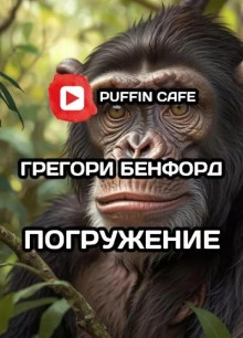 Погружение - Грегори Бенфорд Лучшие аудиокниги онлайн слушать бесплатно➝ Без остановки, полными циклами! ☆Более 100000 новых книг☆ ➝ Присоединяйтесь ✔️ audioknigi-onlain.com