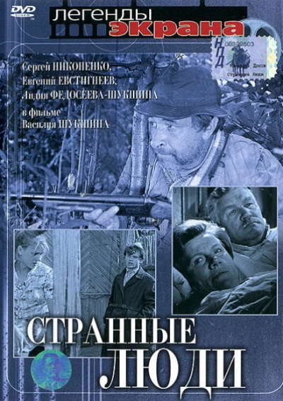 Странные люди - Василий Шукшин Лучшие аудиокниги онлайн слушать бесплатно➝ Без остановки, полными циклами! ☆Более 100000 новых книг☆ ➝ Присоединяйтесь ✔️ audioknigi-onlain.com