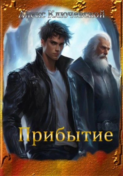 Прибытие - Алекс Ключевской Лучшие аудиокниги онлайн слушать бесплатно➝ Без остановки, полными циклами! ☆Более 100000 новых книг☆ ➝ Присоединяйтесь ✔️ audioknigi-onlain.com