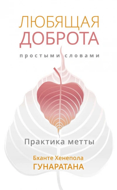 Любящая доброта простыми словами. Практика метты - Бханте Хенепола Гунаратана Лучшие аудиокниги онлайн слушать бесплатно➝ Без остановки, полными циклами! ☆Более 100000 новых книг☆ ➝ Присоединяйтесь ✔️ audioknigi-onlain.com