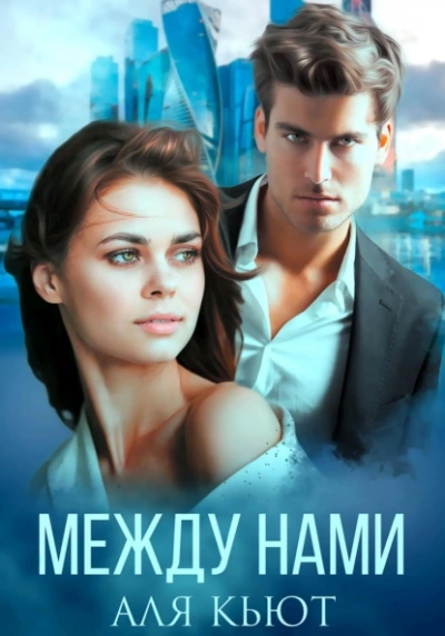 Между нами - Аля Кьют Лучшие аудиокниги онлайн слушать бесплатно➝ Без остановки, полными циклами! ☆Более 100000 новых книг☆ ➝ Присоединяйтесь ✔️ audioknigi-onlain.com
