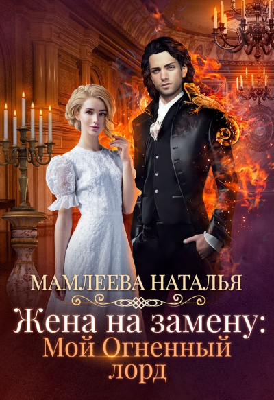 Жена на замену: Мой огненный лорд - Наталья Мамлеева Лучшие аудиокниги онлайн слушать бесплатно➝ Без остановки, полными циклами! ☆Более 100000 новых книг☆ ➝ Присоединяйтесь ✔️ audioknigi-onlain.com