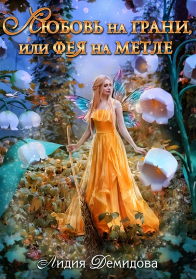 Любовь на грани, или Фея на метле - Лидия Демидова Лучшие аудиокниги онлайн слушать бесплатно➝ Без остановки, полными циклами! ☆Более 100000 новых книг☆ ➝ Присоединяйтесь ✔️ audioknigi-onlain.com