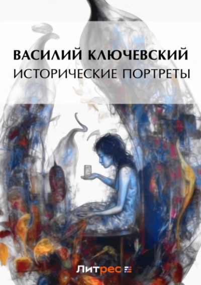 Исторические портреты - Василий Ключевский Лучшие аудиокниги онлайн слушать бесплатно➝ Без остановки, полными циклами! ☆Более 100000 новых книг☆ ➝ Присоединяйтесь ✔️ audioknigi-onlain.com