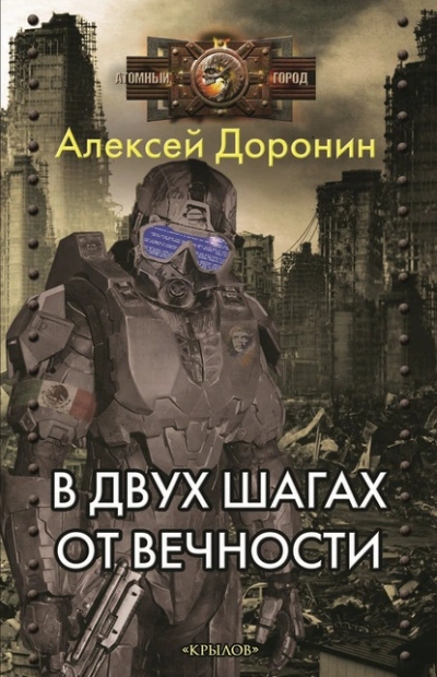 В двух шагах от вечности - Алексей Доронин Лучшие аудиокниги онлайн слушать бесплатно➝ Без остановки, полными циклами! ☆Более 100000 новых книг☆ ➝ Присоединяйтесь ✔️ audioknigi-onlain.com