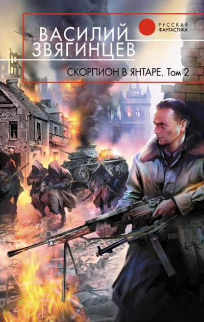 Скорпион в янтаре. Том 2. Криптократы - Василий Звягинцев Лучшие аудиокниги онлайн слушать бесплатно➝ Без остановки, полными циклами! ☆Более 100000 новых книг☆ ➝ Присоединяйтесь ✔️ audioknigi-onlain.com