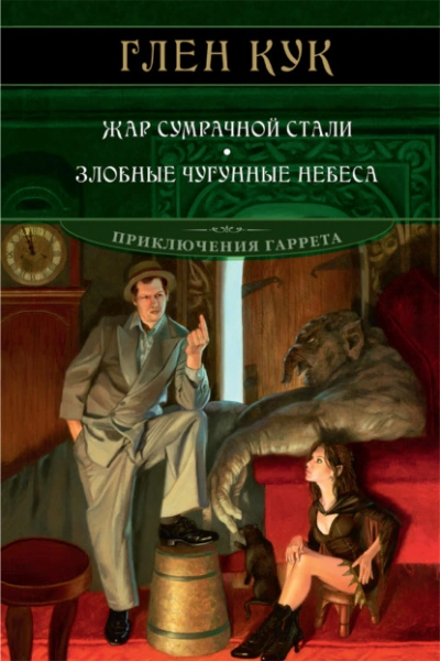 Жар сумрачной стали. Злобные чугунные небеса - Глен Кук Лучшие аудиокниги онлайн слушать бесплатно➝ Без остановки, полными циклами! ☆Более 100000 новых книг☆ ➝ Присоединяйтесь ✔️ audioknigi-onlain.com