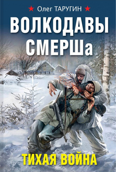 Волкодавы СМЕРШа. Тихая война - Олег Таругин Лучшие аудиокниги онлайн слушать бесплатно➝ Без остановки, полными циклами! ☆Более 100000 новых книг☆ ➝ Присоединяйтесь ✔️ audioknigi-onlain.com